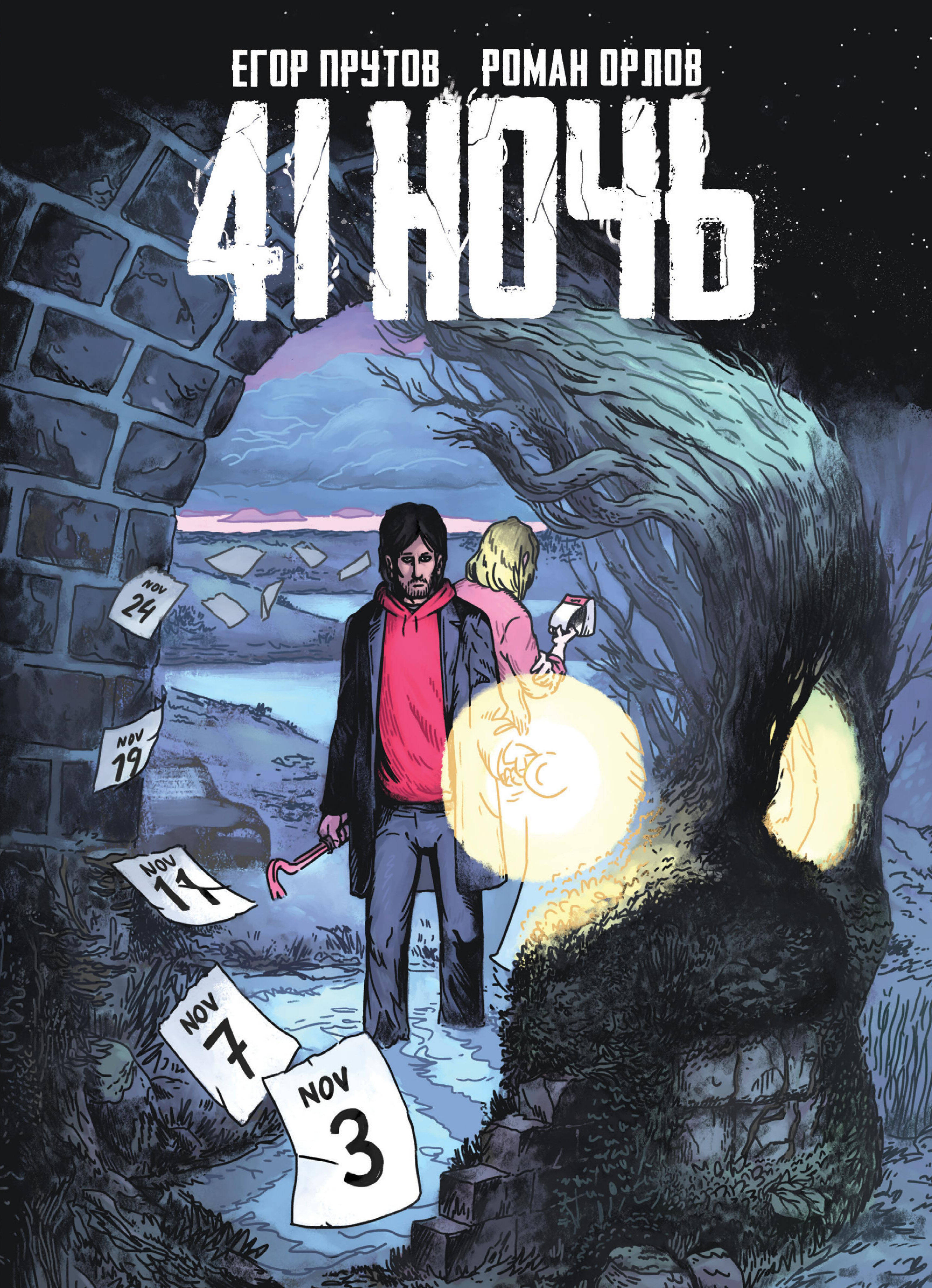 дуг манки иван рейс оклер альберт комикс самая тёмная ночь абсолютное издание 41 Ночь
