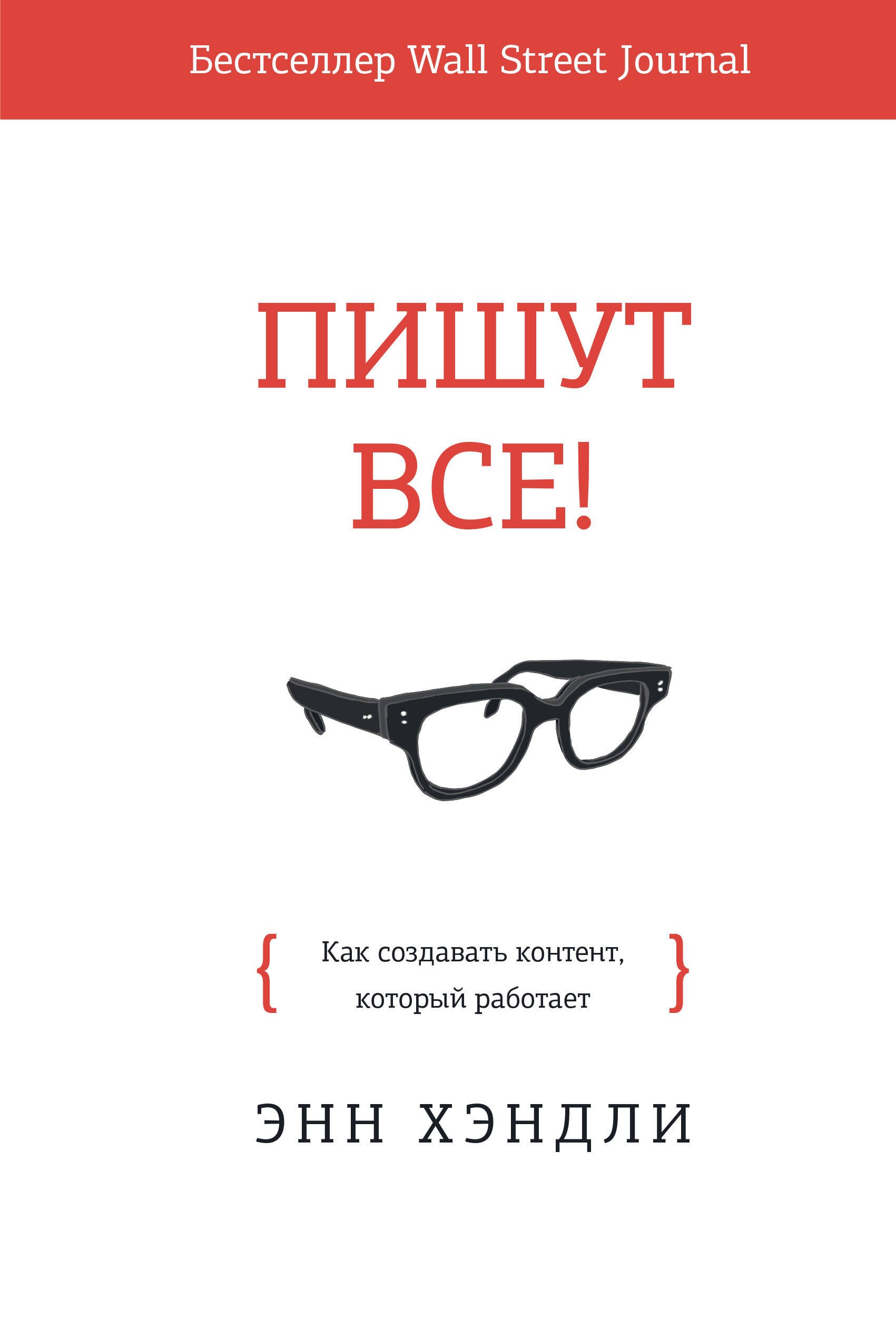 

Пишут все! Как создавать контент, который работает