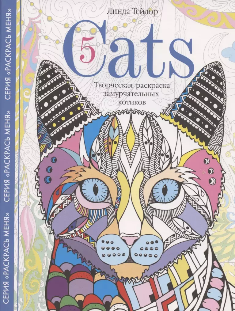 Тейлор Линда - Cats­5. Творческая раскраска замурчательных котиков