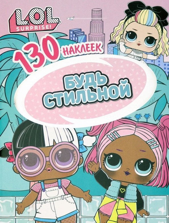 

L.O.L. Surprise! Будь стильной. 130 наклеек