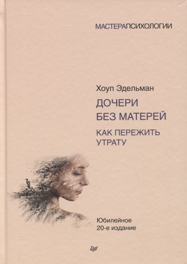 

Дочери без матерей. Как пережить утрату