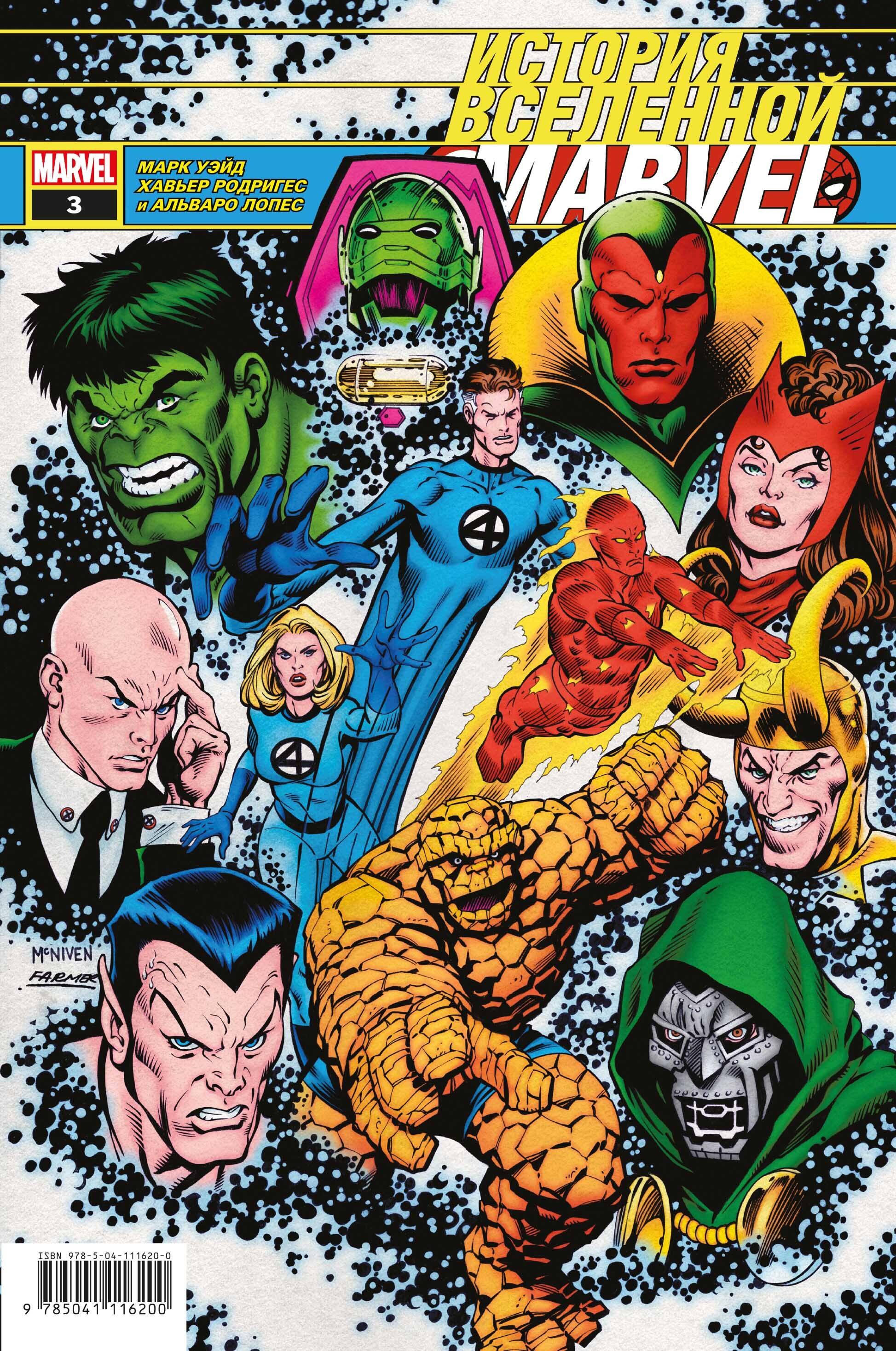 

История вселенной Marvel 3