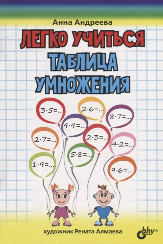 Андреева Анна О. - Легко учиться. Таблица умножения