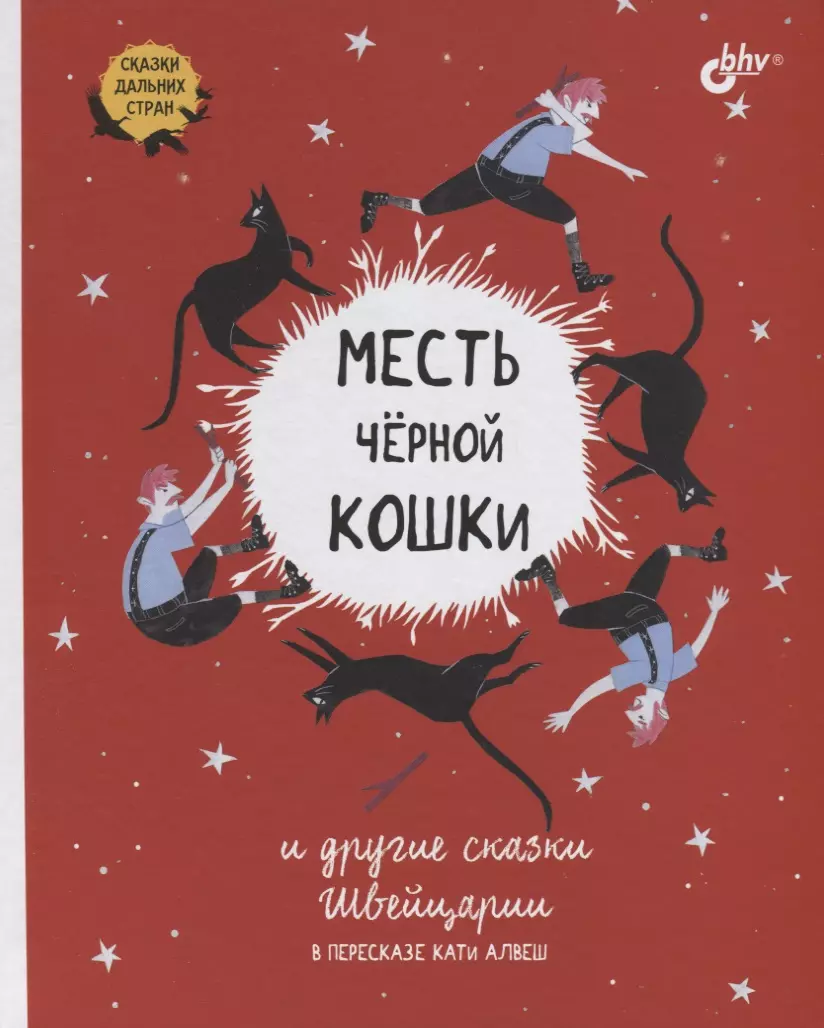 Алвеш Кати - Месть черной кошки и другие сказки Швейцарии в пересказе Кати Алвеш