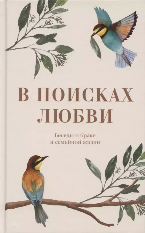 Шатов Пантелеимон - В поисках любви. Беседы о браке и семейной жизни