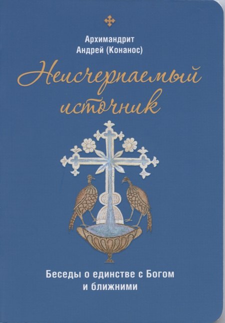 Неисчерпаемый источник. Беседы о единстве с Богом и ближними архимандрит андрей конанос неисчерпаемый источник беседы о единстве с богом и ближними