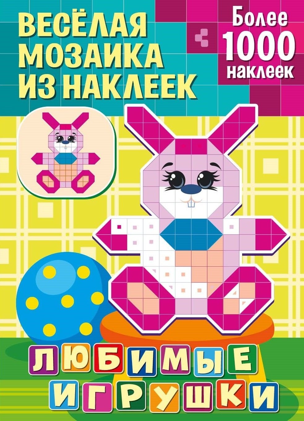 

Веселая мозаика из наклеек. Любимые игрушки