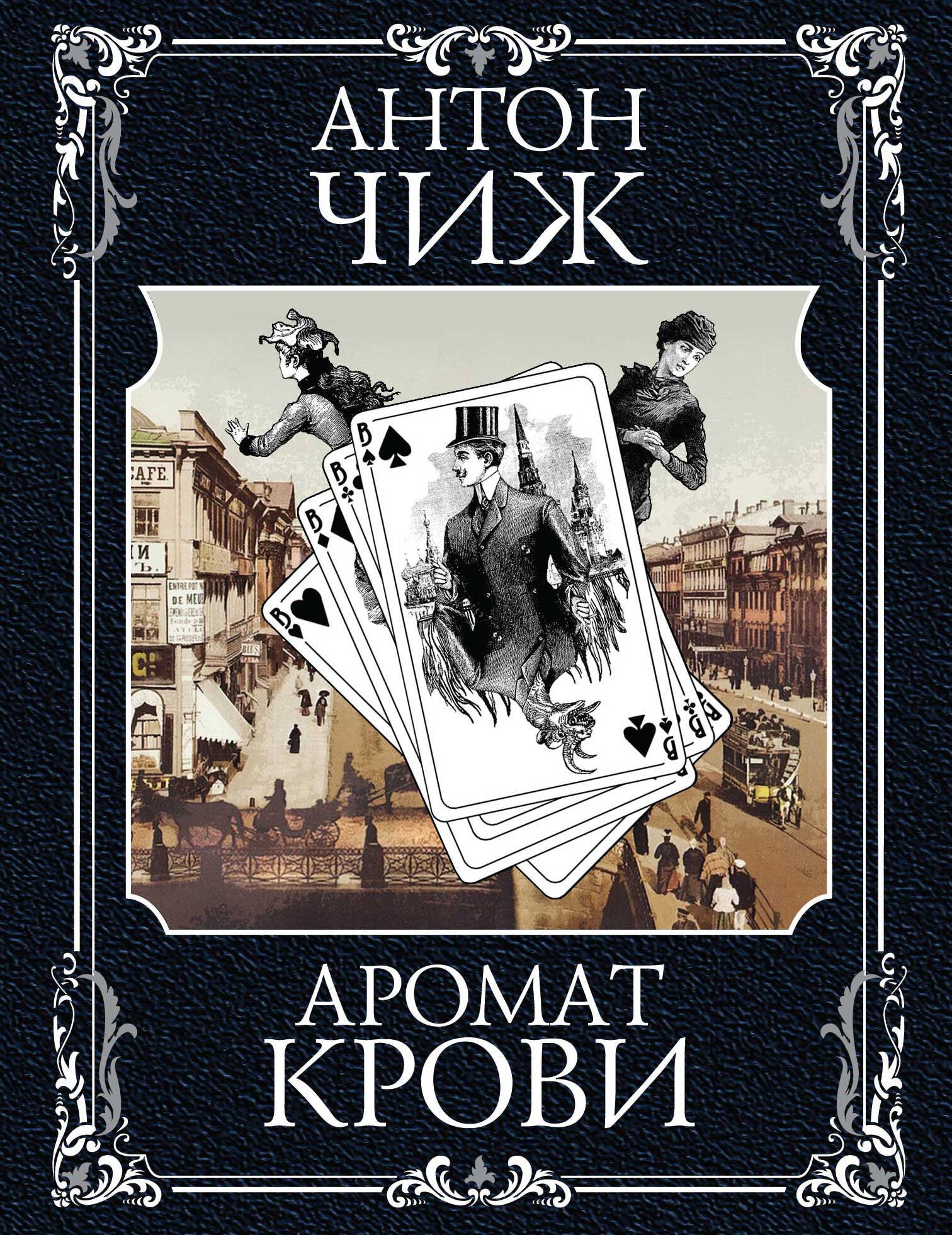 

Холодные сердца. Аромат крови (комплект из 2 книг)