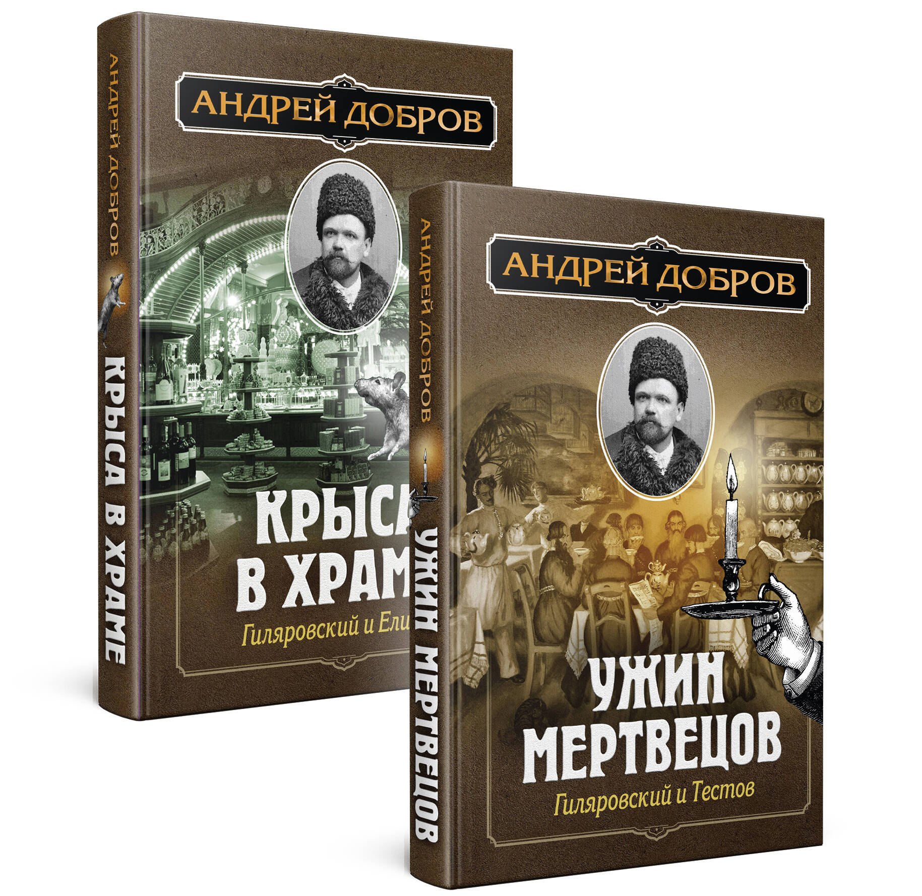 

Ужин мертвецов. Гиляровский и Тестов. Крыса в храме. Гиляровский и Елисеев (комплект из 2 книг)