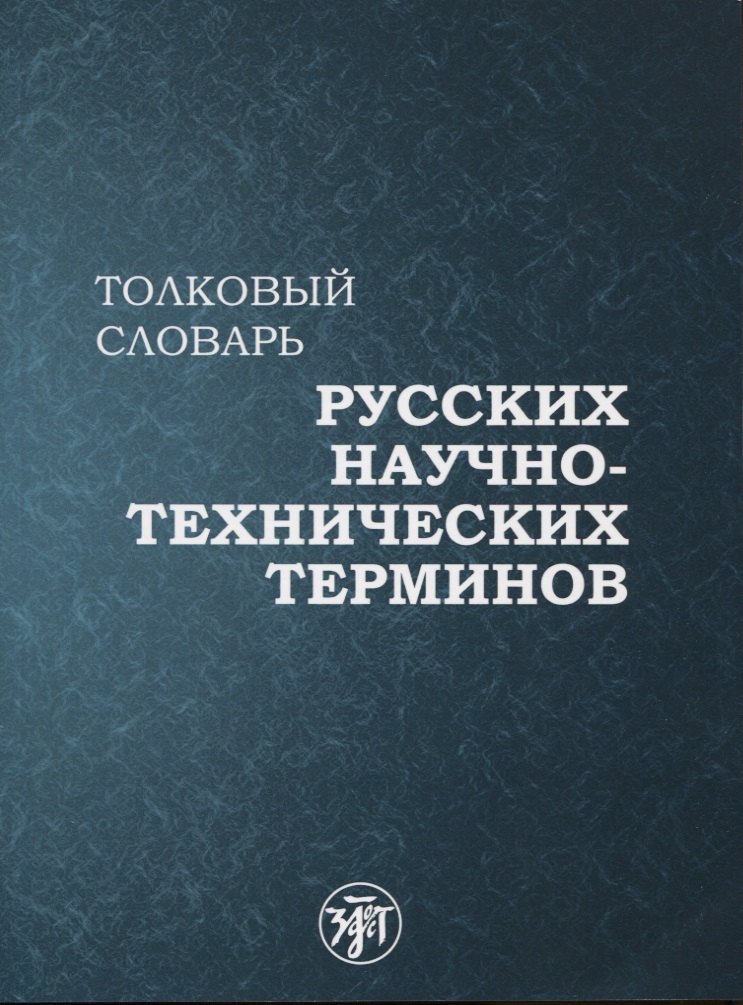 

Толковый словарь русских научно-технических терминов