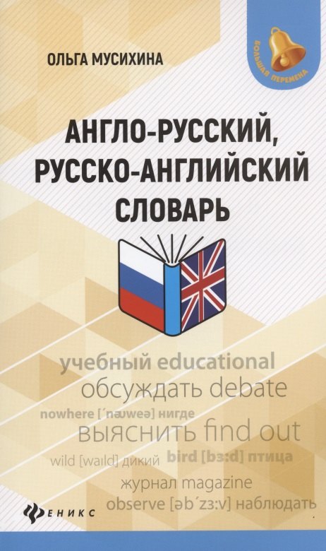 

Англо-русский, русско-английский словарь