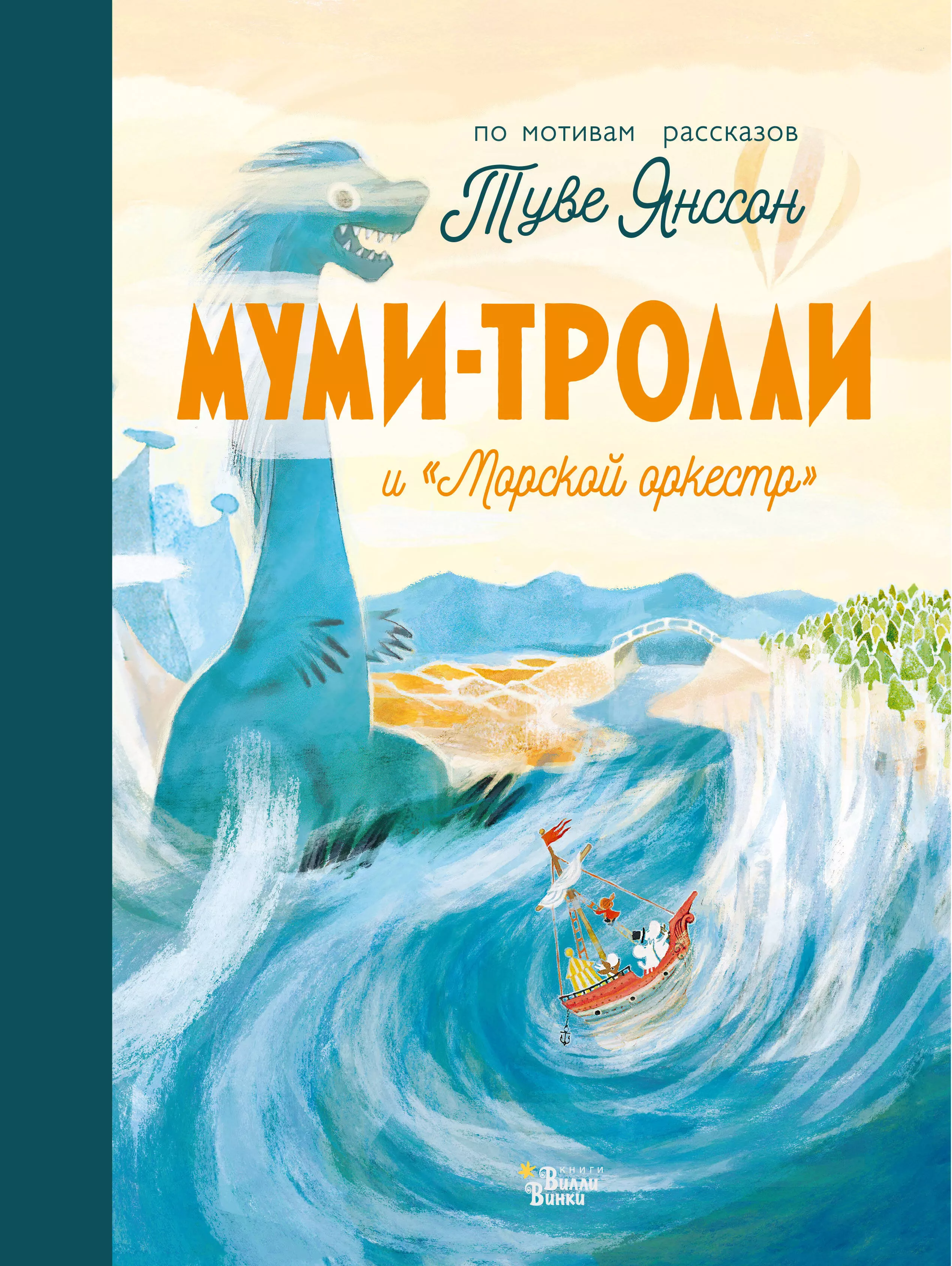 Янссон Туве - Муми-тролли и "Морской оркестр"