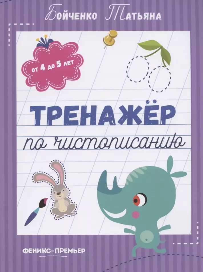 Бойченко Татьяна Игоревна Тренажер по чистописанию: от 4 до 5 лет. Прописи