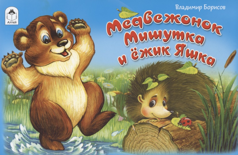 Борисов Владимир - Медвежонок Мишутка и ежик Яшка