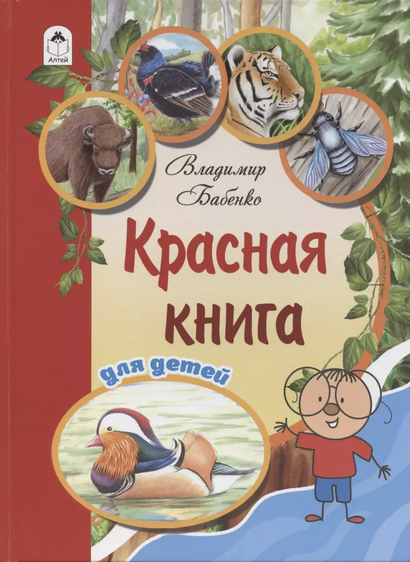 Красная книга для детей книга для детей индиго