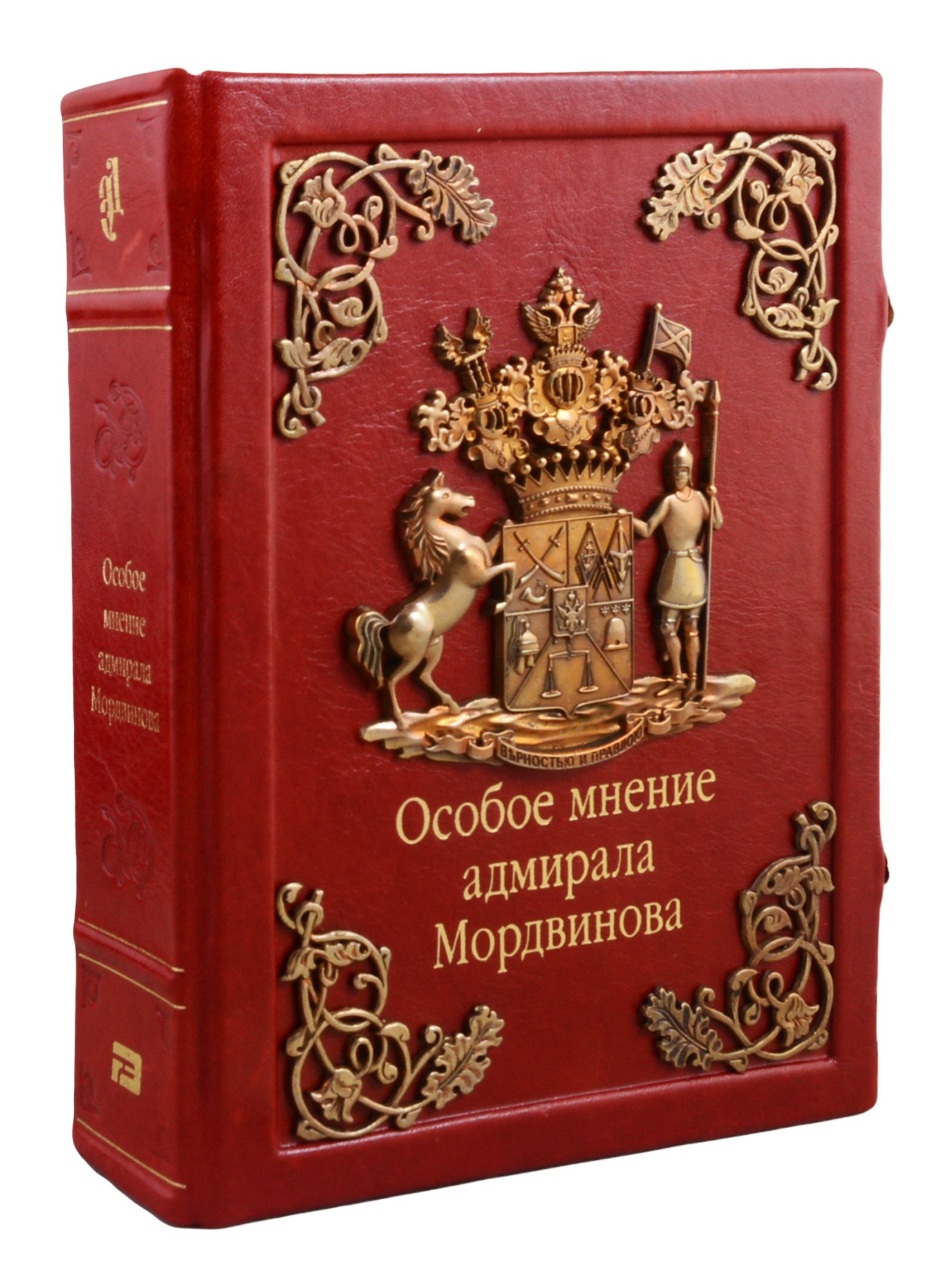 

Особое мнение адмирала Мордвинова (зол. срез) (кожа, литье) (замки) (РусКлБиблЭиД) Мордвинов (бархатн. мешочек) (ПИ)