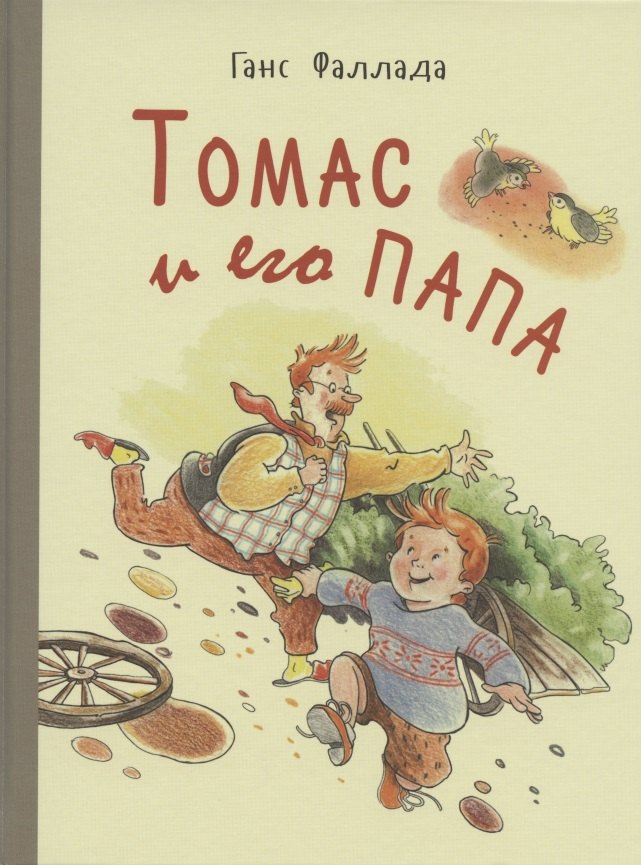 

Томас и его папа. Рассказы