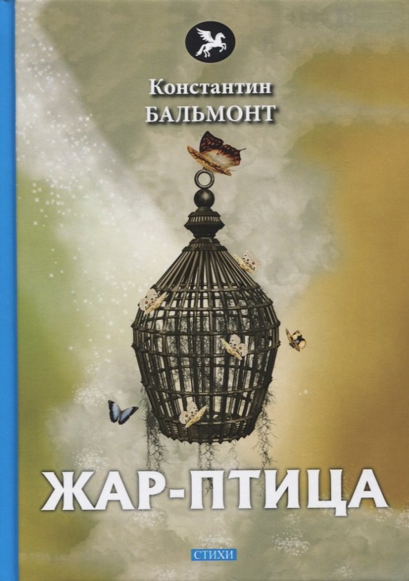 

Жар-птица. Стихи