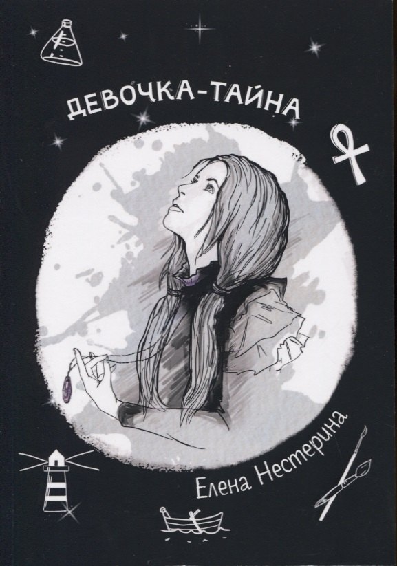 Нестерина Елена Вячеславовна - Девочка-тайна