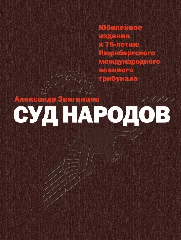 Звягинцев Александр Григорьевич Суд народов