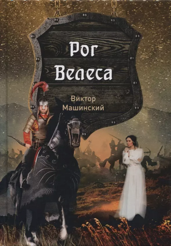 Рог Велеса. Книга 2 кавказский рог средний с пиалой рифление под рог тура