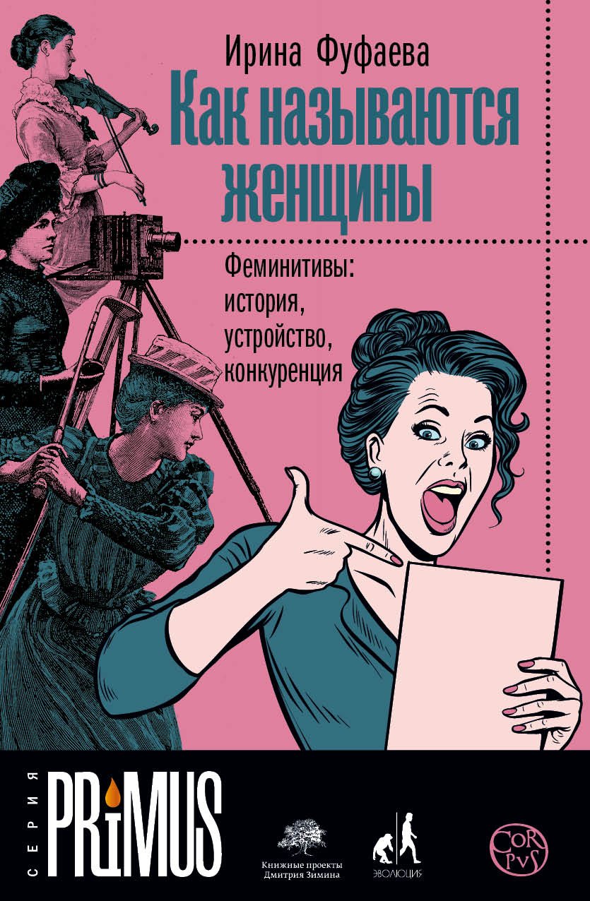 Фуфаева Ирина Владимировна Как называются женщины. Феминитивы: история, устройство, конкуренция алпатов владимир михайлович федорова л л фуфаева ирина владимировна конкуренция в языке и коммуникации