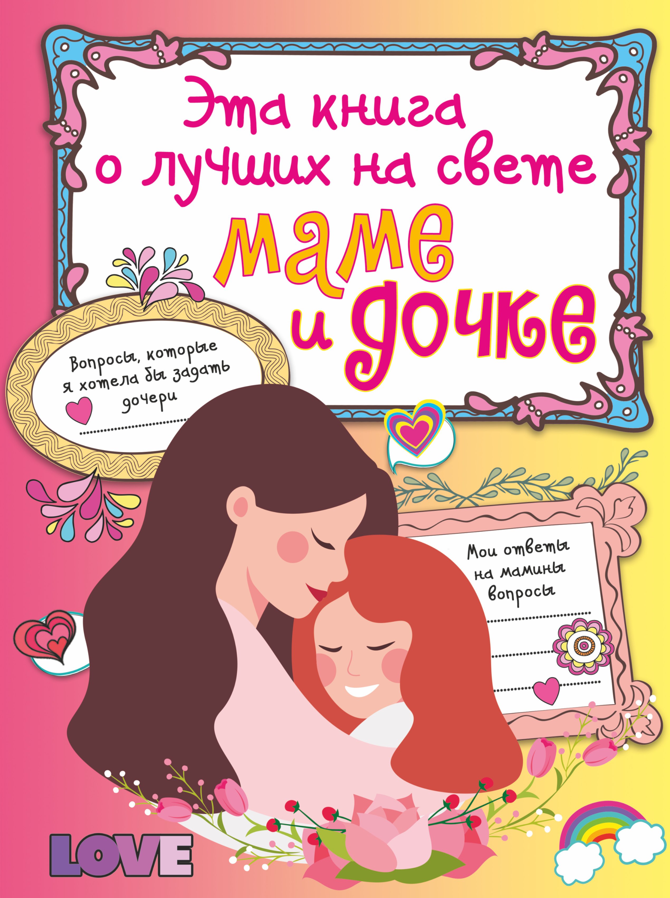 

Эта книга о лучших на свете маме и дочке