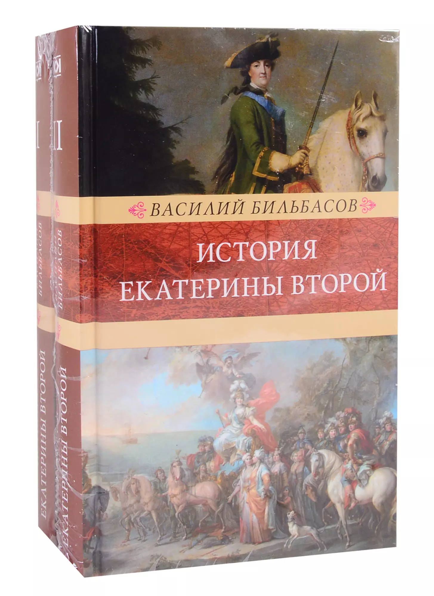 Бильбасов В. А. История Екатерины Второй. В 2 томах (комплект из 2 книг)