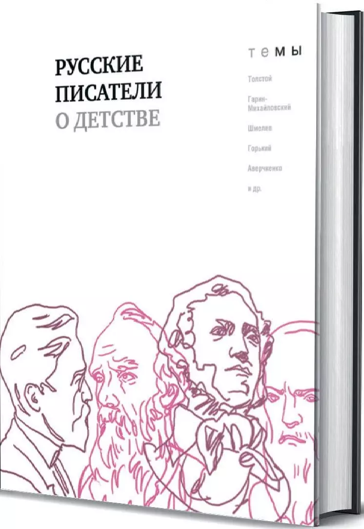 Русские писатели о детстве русские писатели о языке хрестоматия