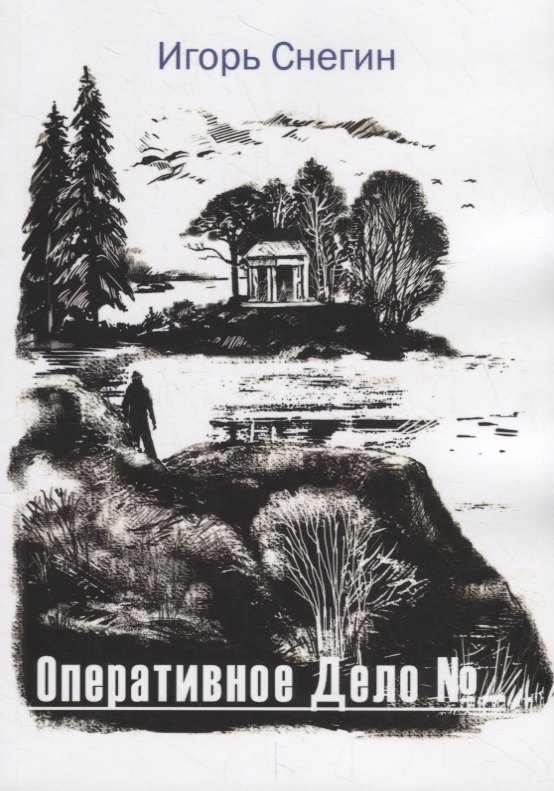 

Оперативное дело №…