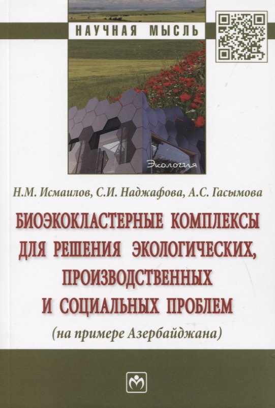 

Биоэкокластерные комплексы для решения экологических, производственных и социальных проблем (на примере Азербайджана). Монография