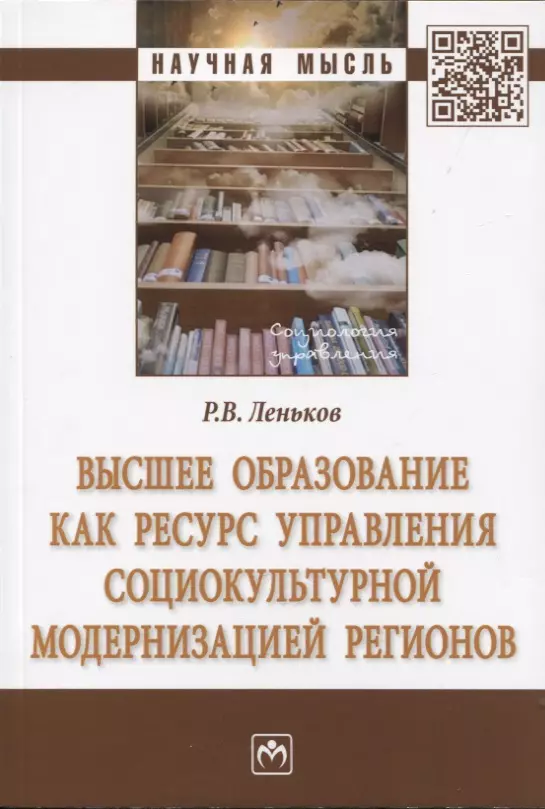 Леньков Роман Викторович - Высшее образование как ресурс управления социокультурной модернизацией регионов