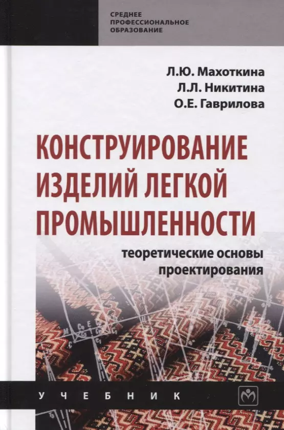 Махоткина Лидия Юрьевна - Конструирование изделий легкой промышленности: Теоретические основы проектирования. Учебник