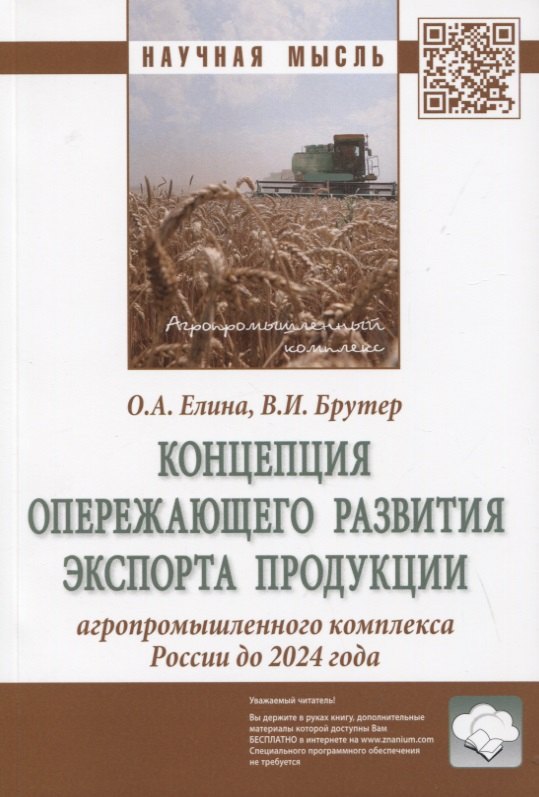 

Концепция опережающего развития экспорта продукции агропромышленного комплекса России до 2024 года. Монография