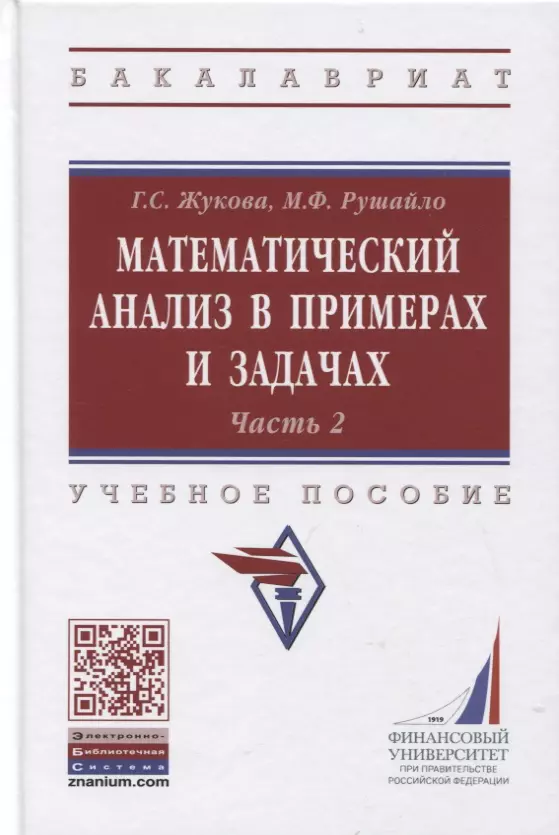 Жукова Галина Севастьяновна - Математический анализ в примерах и задачах. Учебное пособие. Часть 2