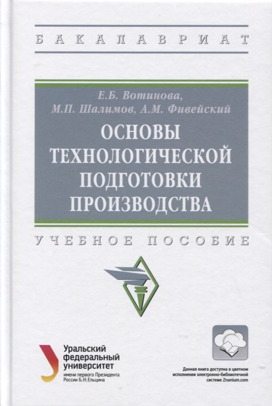 

Основы технологической подготовки производства: Учебное пособие