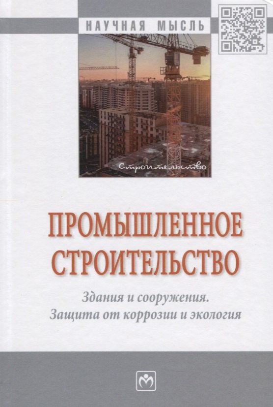 

Промышленное строительство. Здания и сооружения. Защита от коррозии и экология. Монография