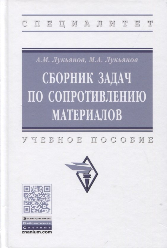 

Сборник задач по сопротивлению материалов: учебное пособие