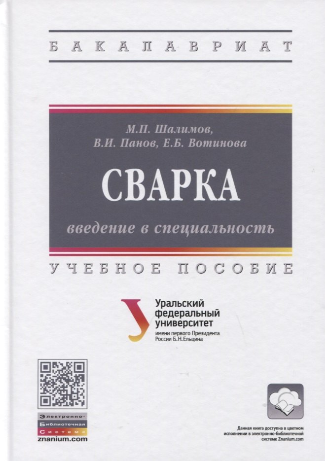 

Сварка: введение в специальность: Учебное пособие