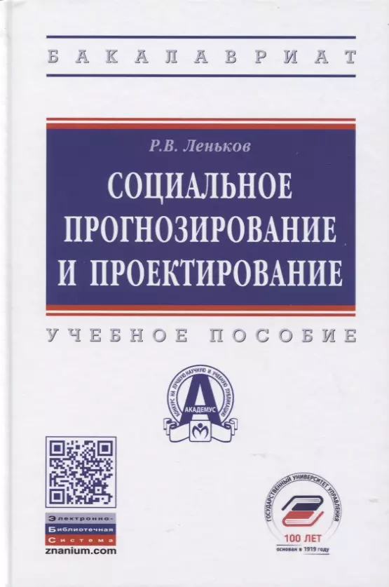 Леньков Роман Викторович - Социальное прогнозирование и проектирование. Учебное пособие