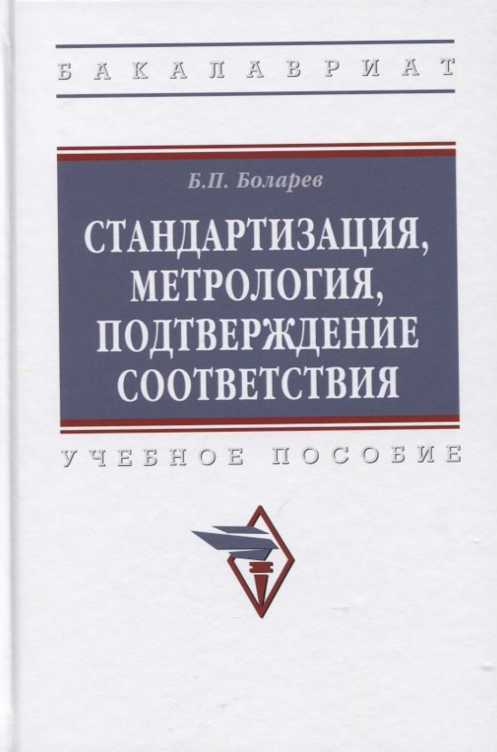 

Стандартизация, метрология, подтверждение соответствия: Учебное пособие