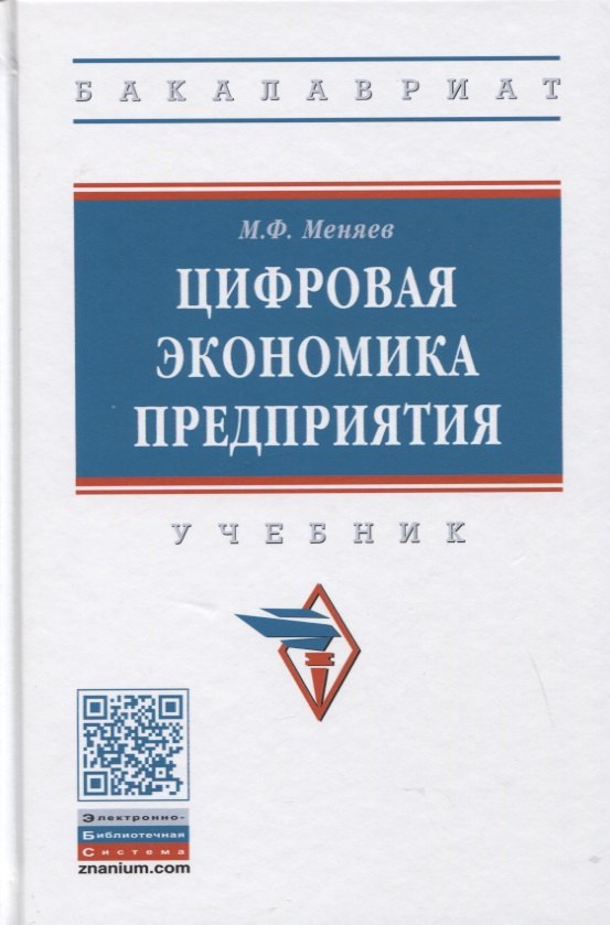 

Цифровая экономика предприятия: Учебник
