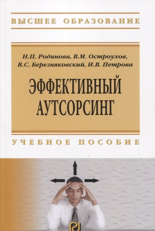 

Эффективный аутсорсинг. Учебное пособие