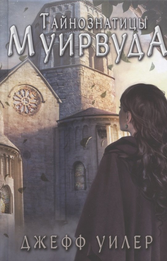 

Тайнознатицы Муирвуда. Клятва Муирвуда. Книга вторая