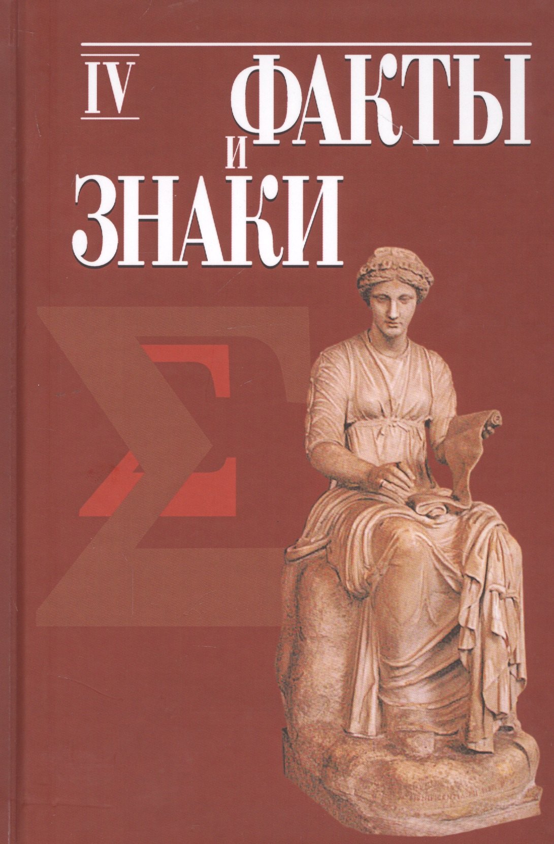 

Факты и знаки. Исследования по семиотике истории. Выпуск 4