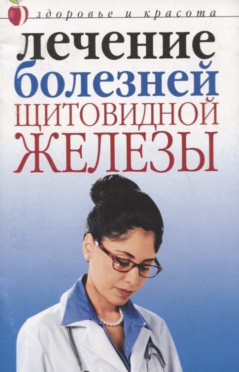 

Лечение болезней щитовидной железы