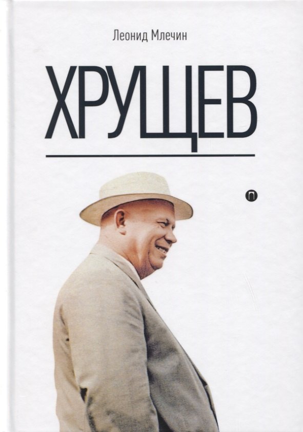 

Хрущев (Млечин)