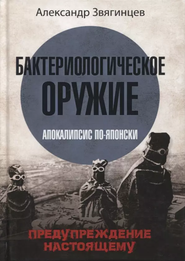 Звягинцев Александр Григорьевич Бактериологическое оружие. Апокалипсис по-японски