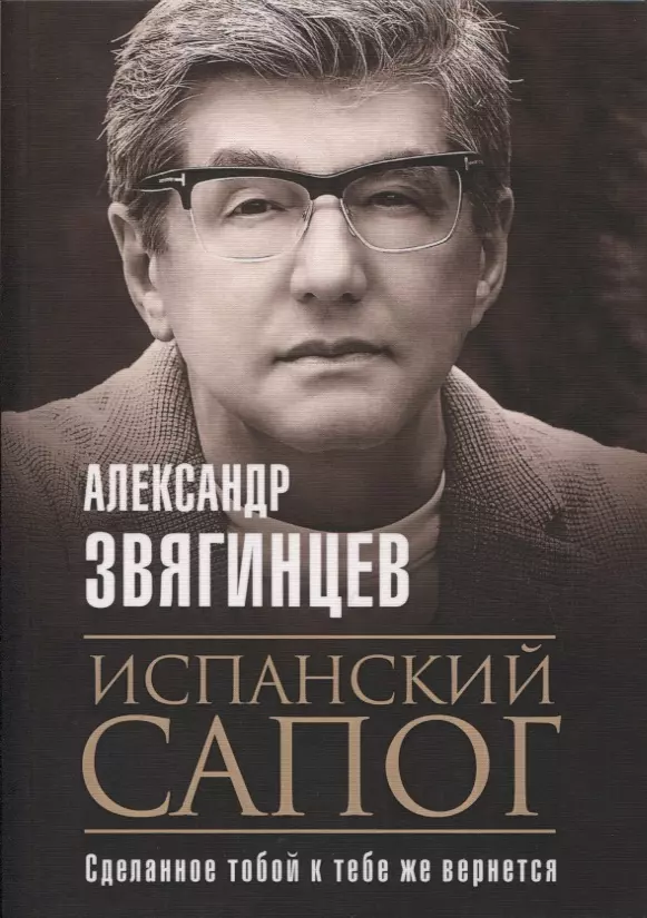 Звягинцев Александр Григорьевич Испанский сапог. Нам есть чем удивить друг друга