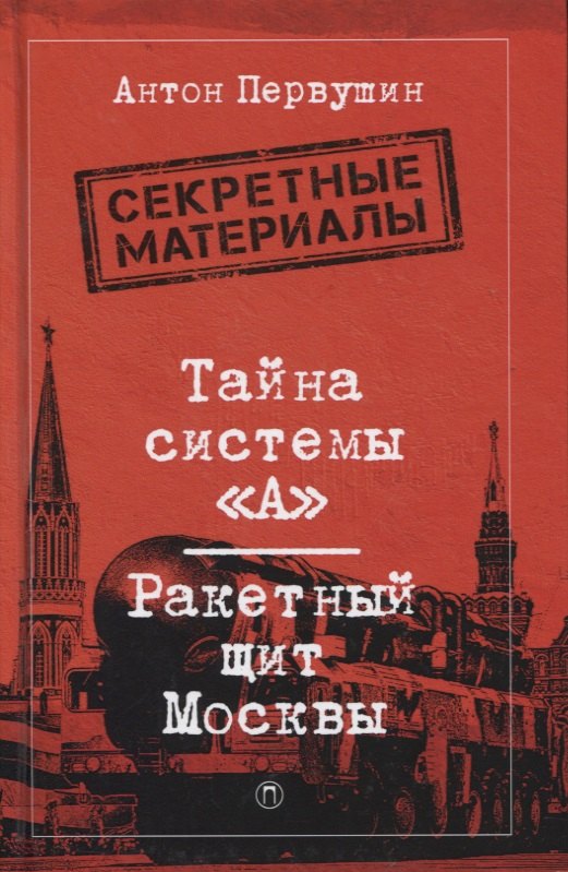 

Тайна системы «А»: Ракетный щит Москвы